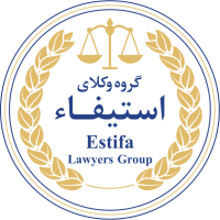 لوگو گروه وکلای استیفاء