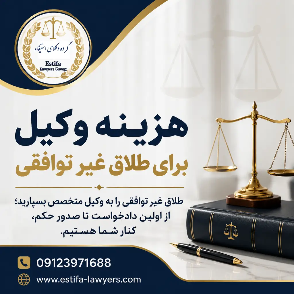 هزینه وکیل برای طلاق غیر توافقی
