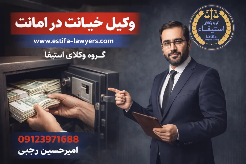 جرم خیانت در امانت چیست؟