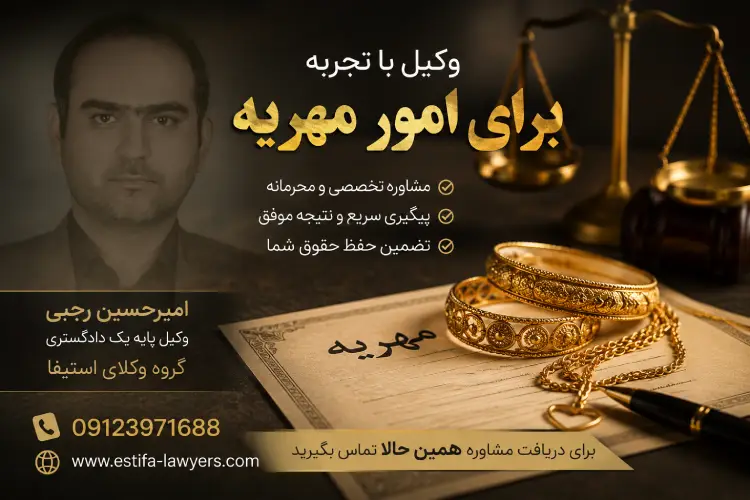وکیل خوب برای امور مهریه