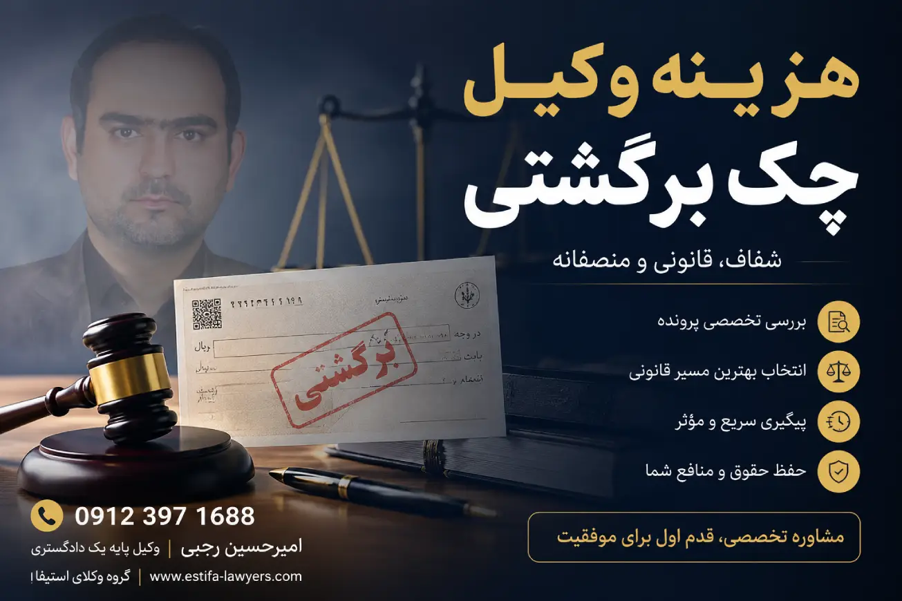هزینه وکیل چک برگشتی چگونه تعیین می‌شود؟