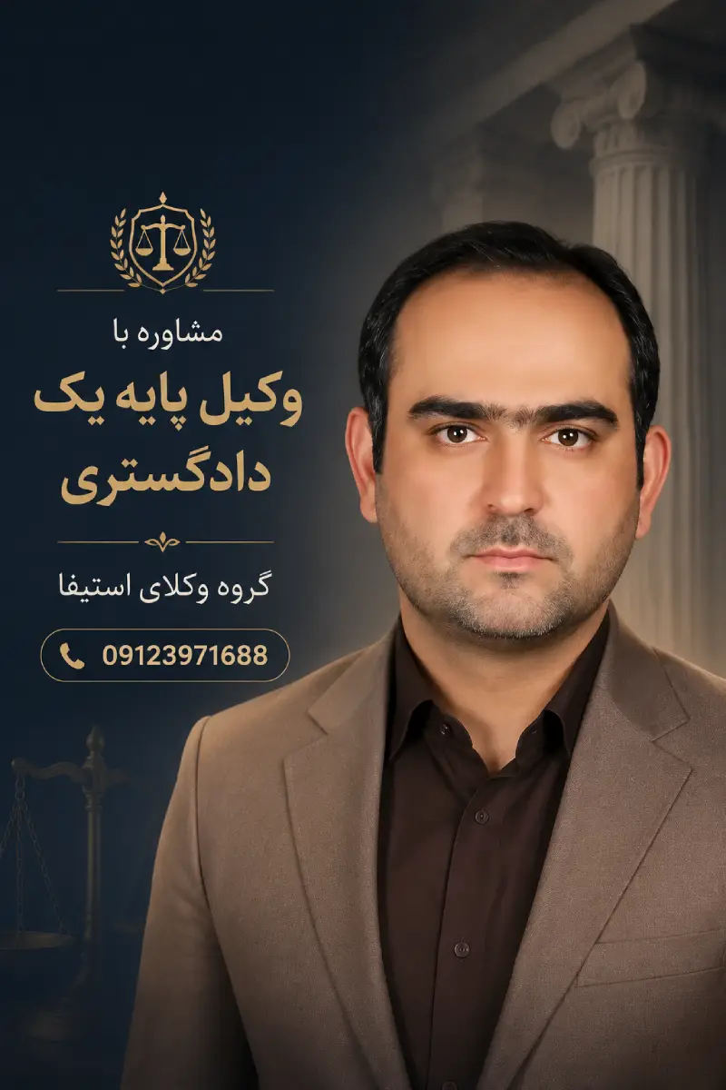 چرا انتخاب وکیل در ساعات اولیه احضار یا بازداشت حیاتی است؟
