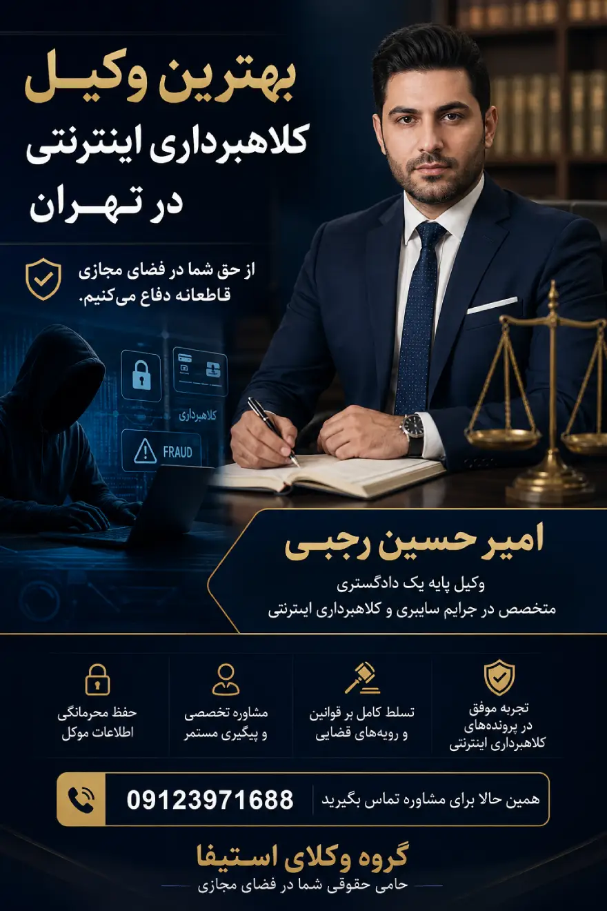 چرا پرونده کلاهبرداری اینترنتی به وکیل متخصص نیاز دارد؟
