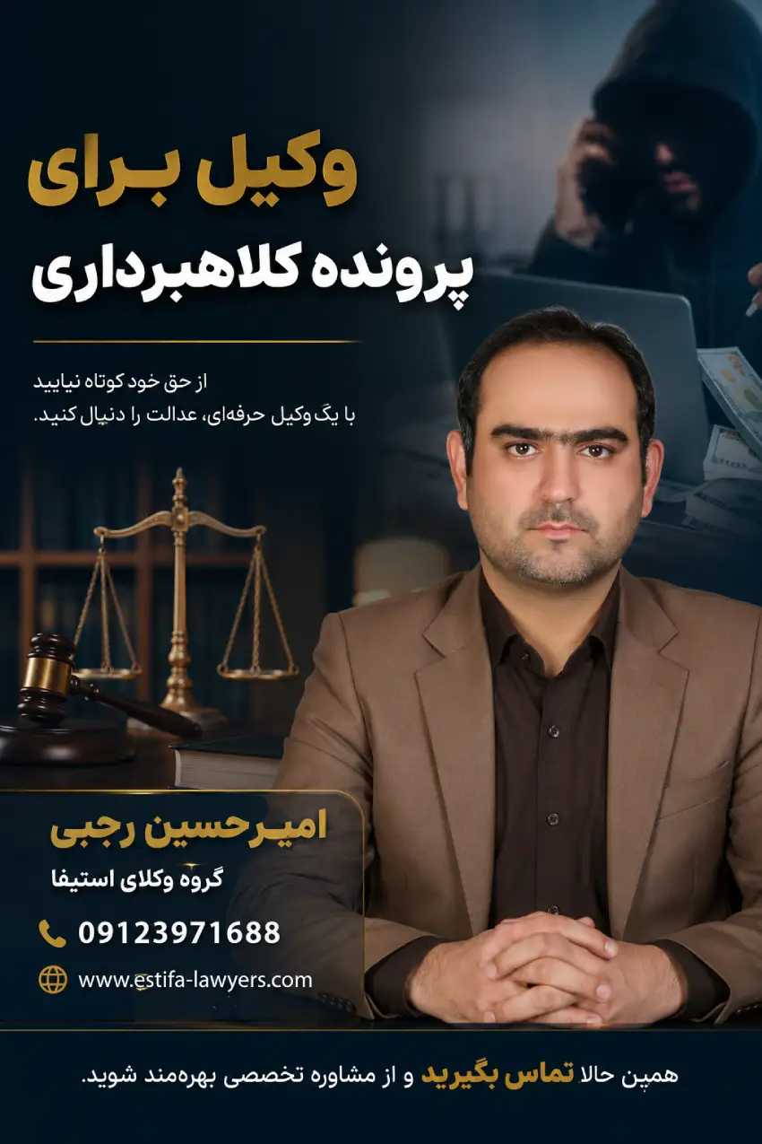 وکیل برای پرونده کلاهبرداری