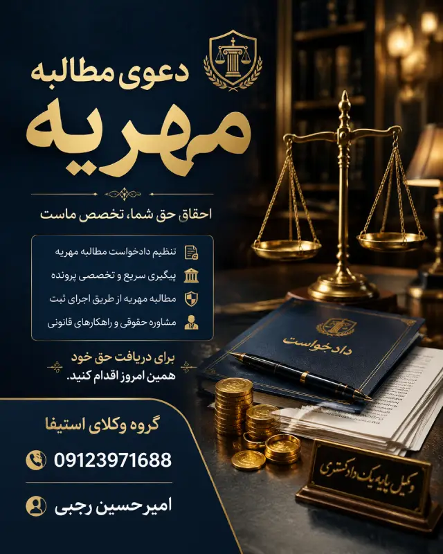 دعوای مطالبه مهریه