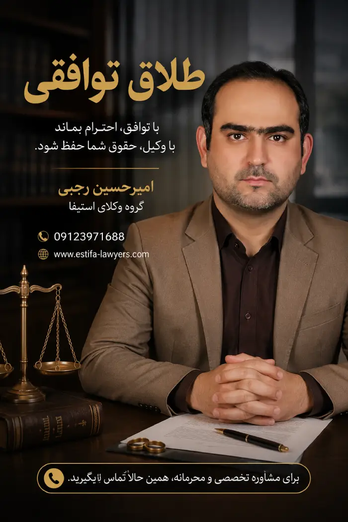 وکیل خانواده برای طلاق توافقی با وکالت امیرحسین رجبی