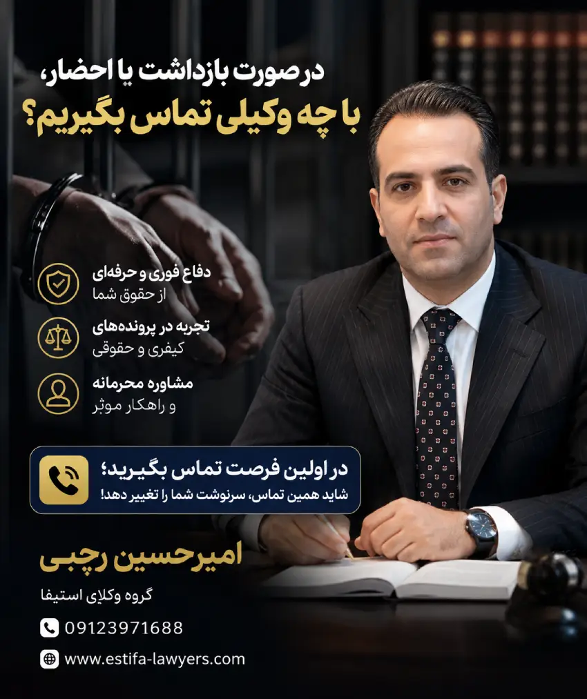 در صورت بازداشت یا احضار، با چه وکیلی تماس بگیریم؟