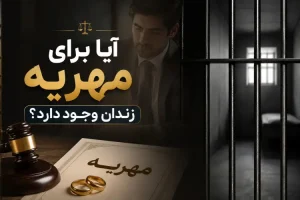آیا برای مهریه زندان وجود دارد