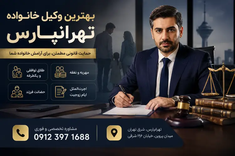 بهترین وکیل خانواده تهرانپارس