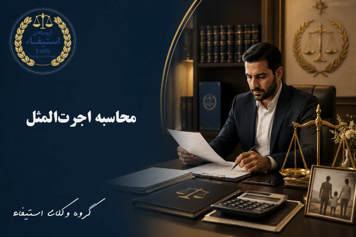 محاسبه اجرت‌المثل چگونه انجام می‌شود؟