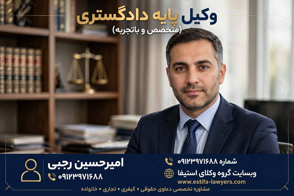 وکیل پایه یک دادگستری