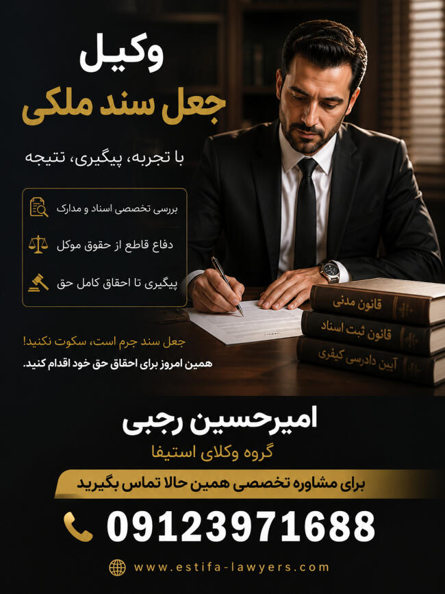 وکیل حرفه‌ای جعل اسناد ملکی