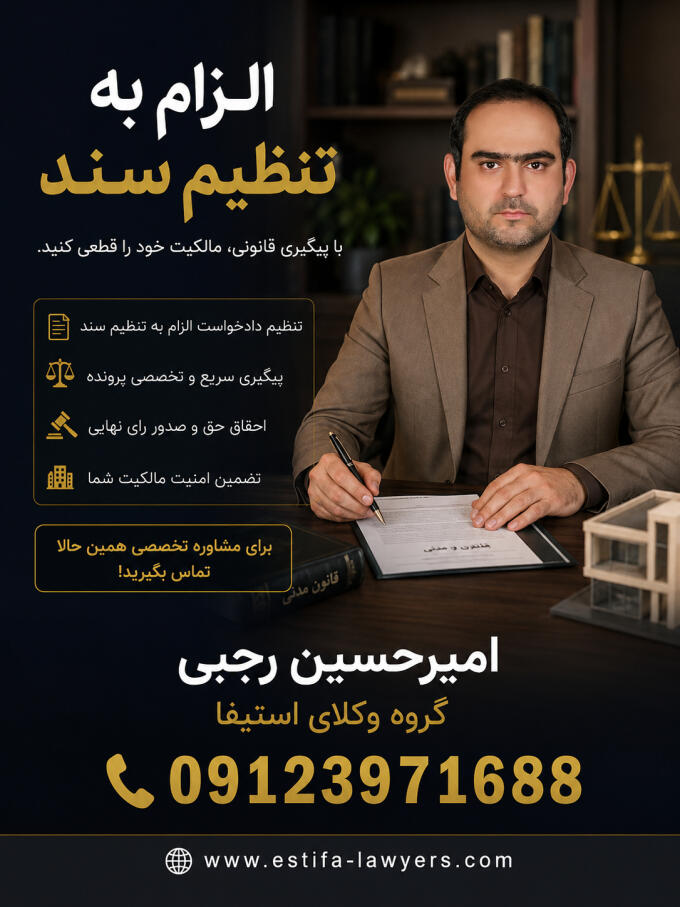 چه زمانی به وکیل الزام به تنظیم سند نیاز دارید؟