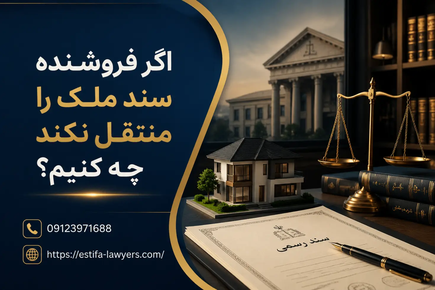 اگر فروشنده سند ملک را منتقل نکند چه کنیم؟