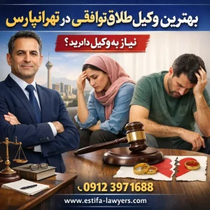 بهترین وکیل طلاق توافقی در تهرانپارس