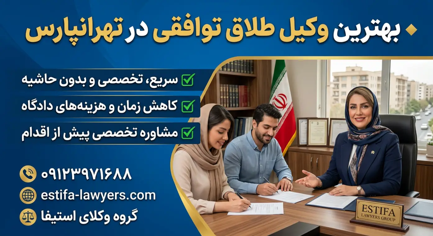 بهترین وکیل طلاق توافقی در تهرانپارس چه ویژگی‌هایی دارد؟