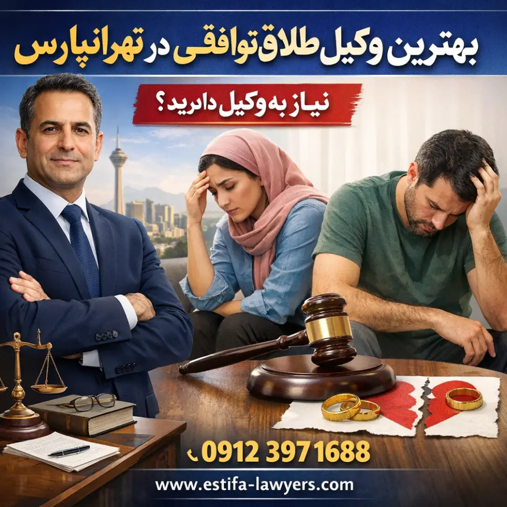 بهترین وکیل طلاق توافقی در تهرانپارس