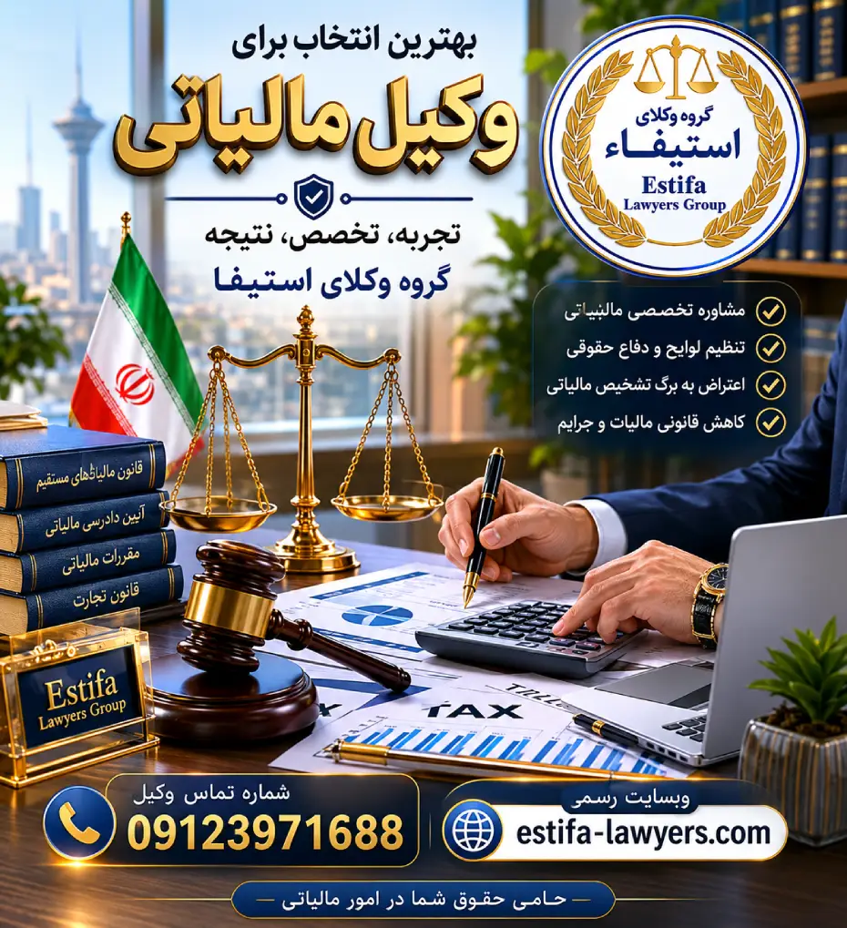بهترین وکیل مالیاتی تهران