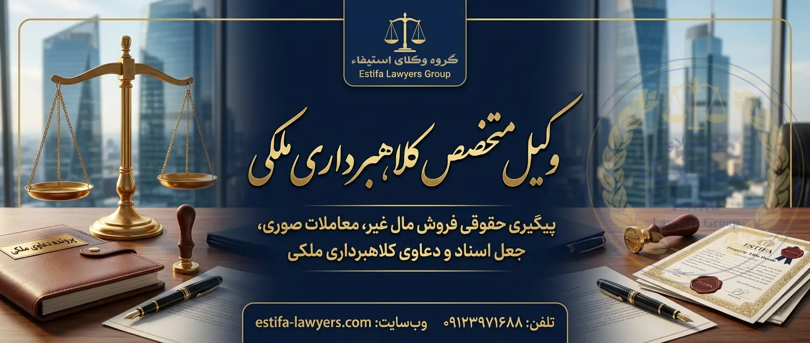 بهترین وکیل کلاهبرداری ملکی