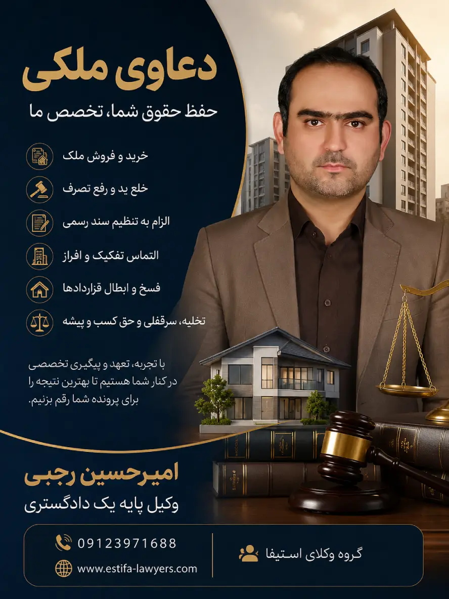 دعاوی ملکی گروه وکلای استیفا