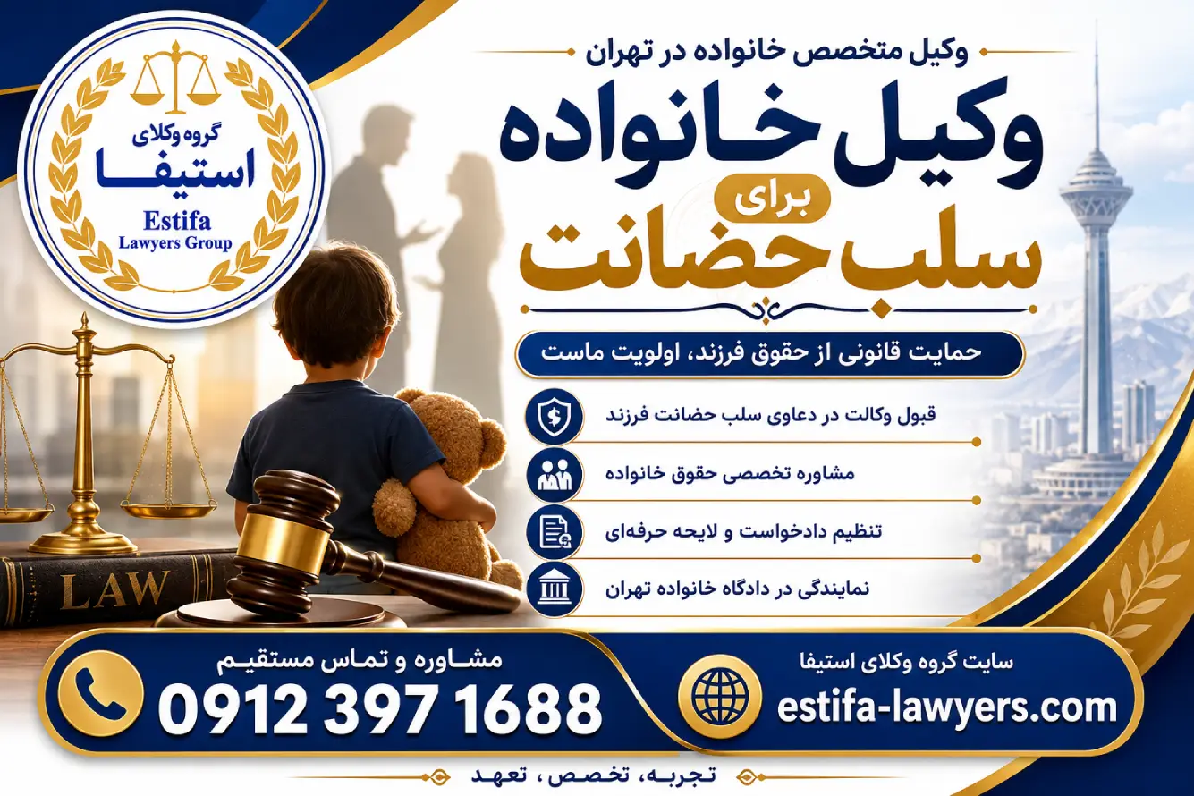 شرایط قانونی سلب حضانت در قانون ایران