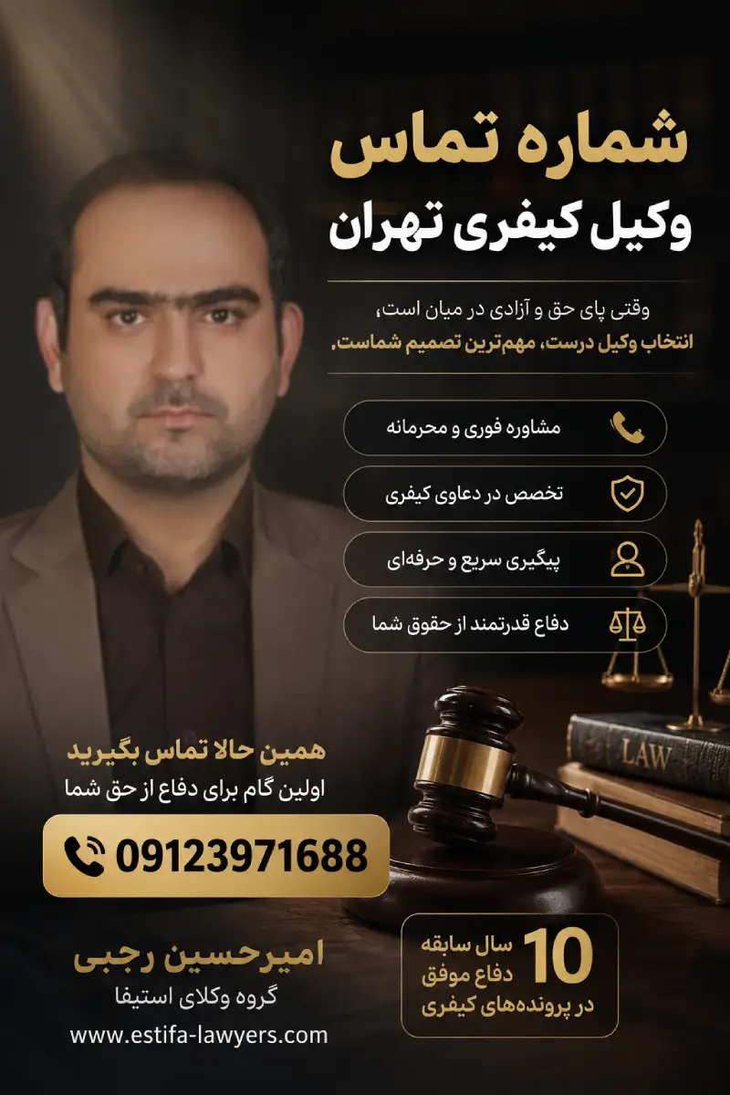 شماره تماس وکیل کیفری تهران
