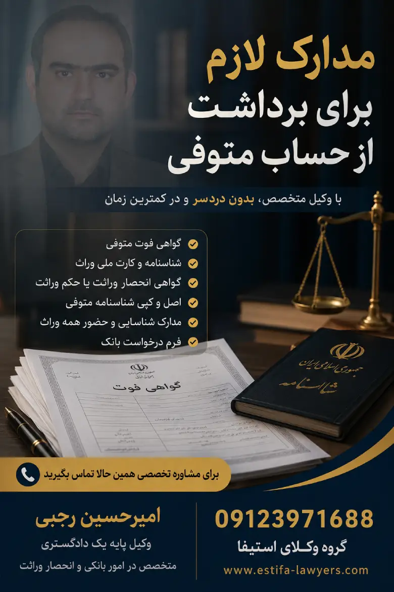 مدارک لازم برای برداشت از حساب متوفی