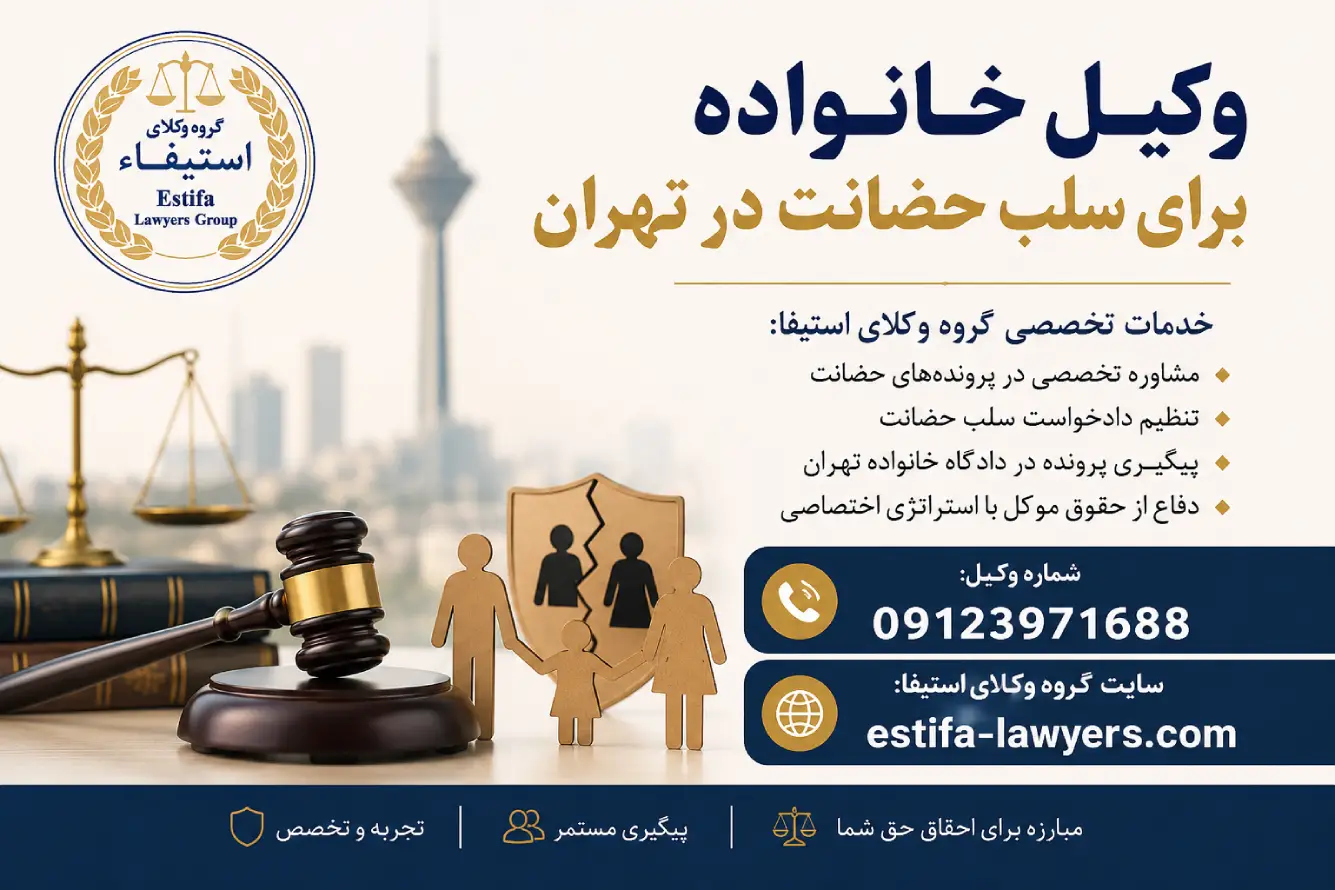 مراحل قانونی سلب حضانت در دادگاه خانواده