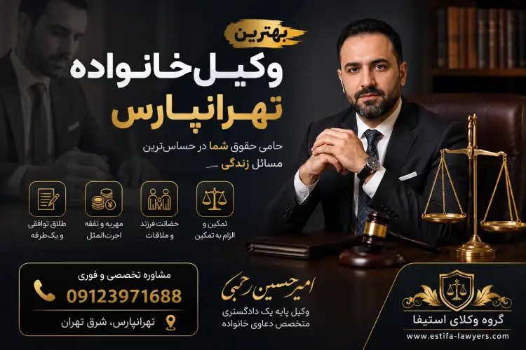 معیارهای انتخاب بهترین وکیل خانواده در تهرانپارس