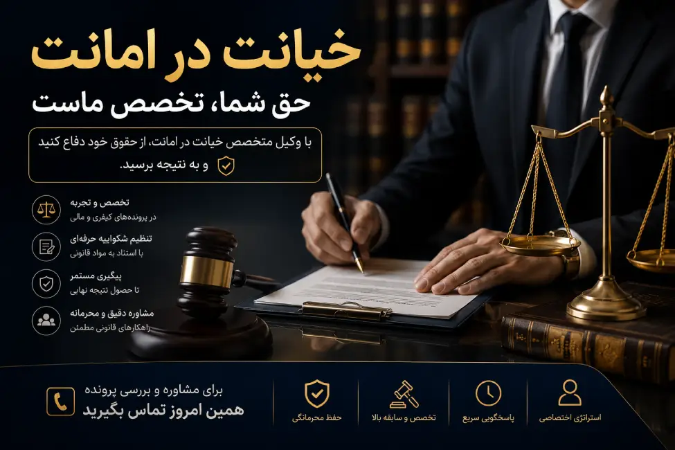 خیانت در امانت: شرایط شکایت، مدارک، مجازات و کاربرد در دعاوی خانواده