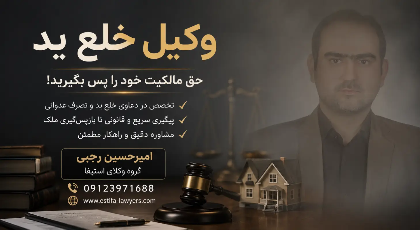 تفاوت خلع ید و تصرف عدوانی