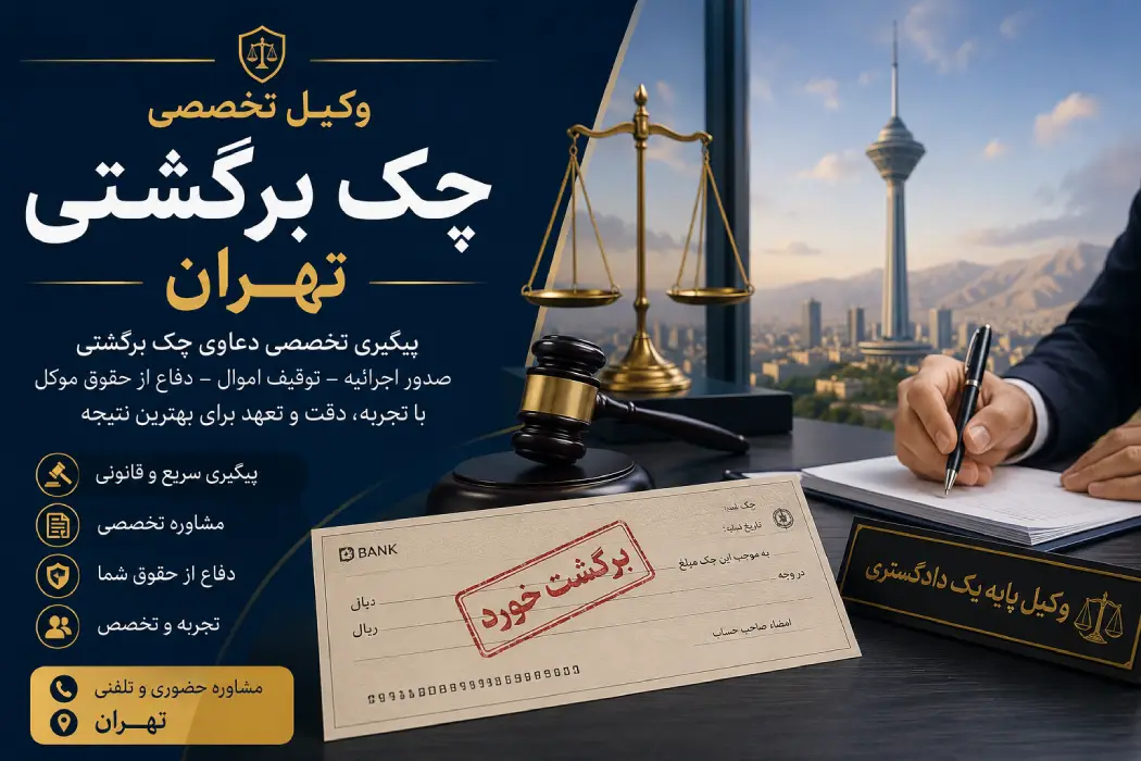 وکیل چک برگشتی تهران
