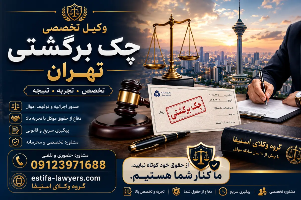 چرا در پرونده چک برگشتی به وکیل نیاز دارید؟