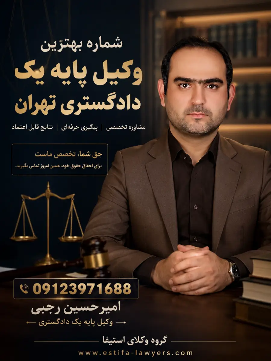شماره بهترین وکیل پایه یک دادگستری تهران 09123971688