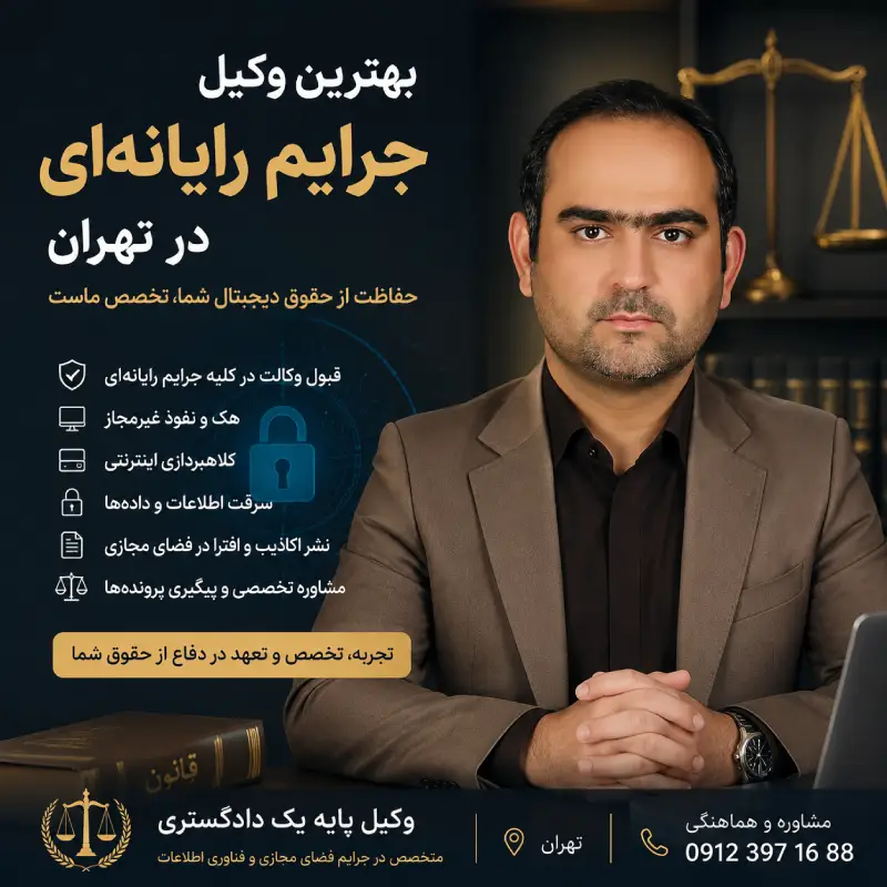 وکیل متخصص جرایم سایبری ا میر حسین رجبی