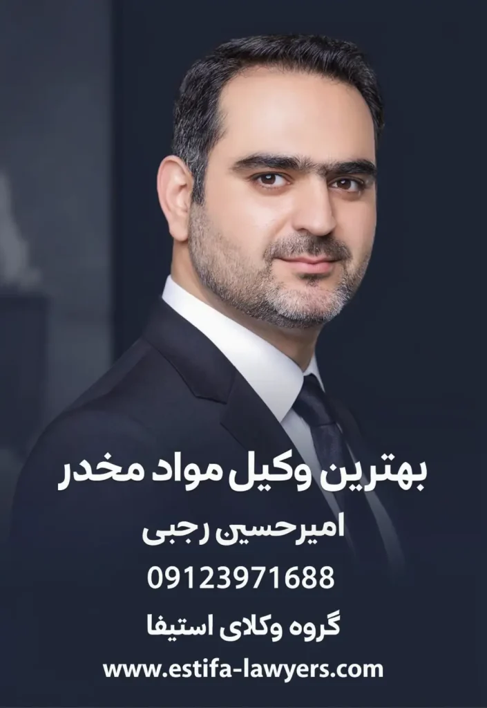 امیر حسین رجبی بهترین وکیل مواد مخدر