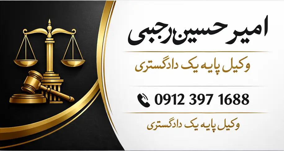 امیرحسین رجبی وکیل پایه یک دادگستری بهترین وکیل انحصار وراثت