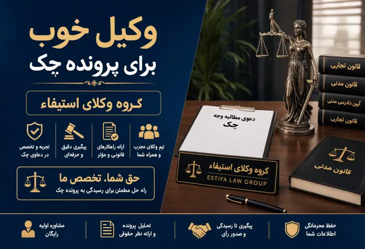 وکیل خوب برای پرونده چک