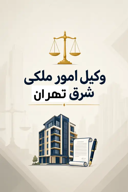 وکیل امور ملکی شرق تهران