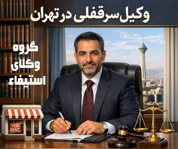 وکیل سرقفلی تهران