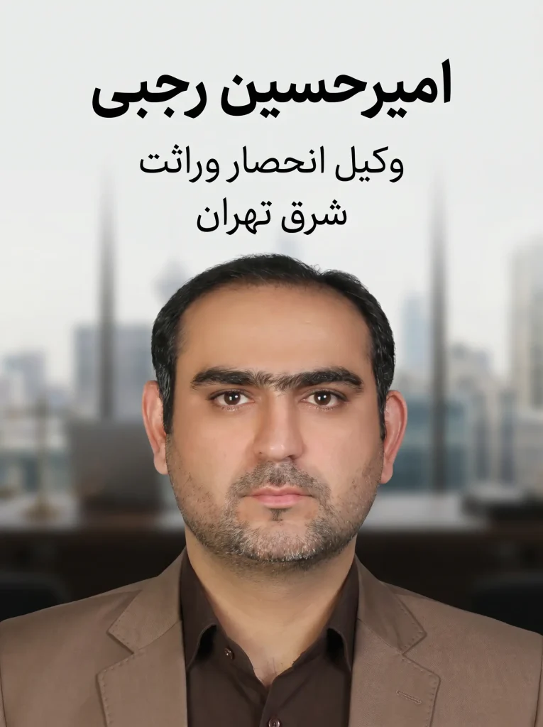 وکیل انحصار وراثت شرق تهران امیر حسین رجبی