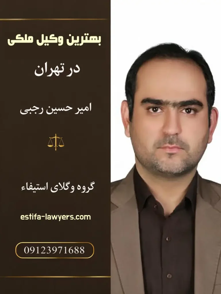 وکیل حرفه ای املاک در تهران امیر حسین رجبی وکیل پایه یک
