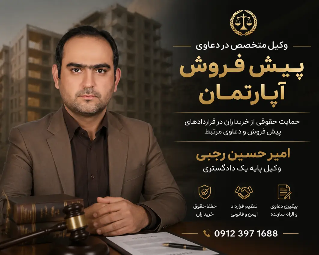 وکیل پیش فروش آپارتمان امیر حسین رجبی
