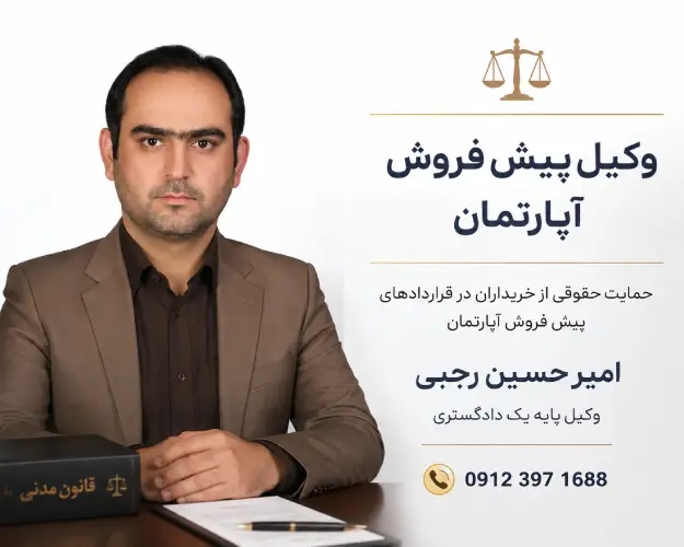 وکیل پیش فروش آپارتمان؛ راهنمای کامل دعاوی، قراردادها و راهکارهای قانونی