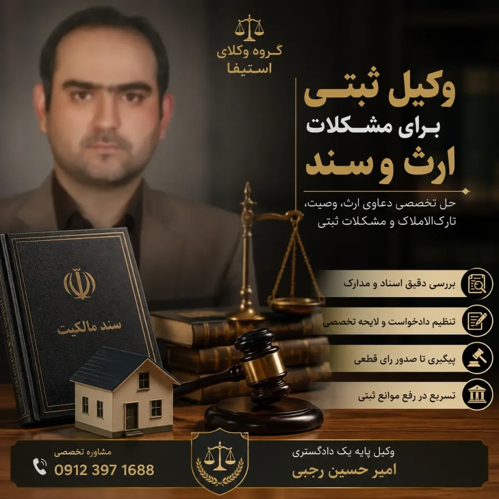 وکیل ثبتی برای مشکلات ارث و سند توسط امیر حسین رجبی وکیل پایه یک دادگستری