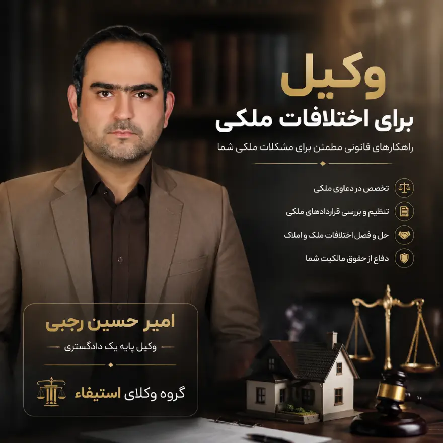 وکیل دعاوی حقوقی ملکی امیر حسین رجبی