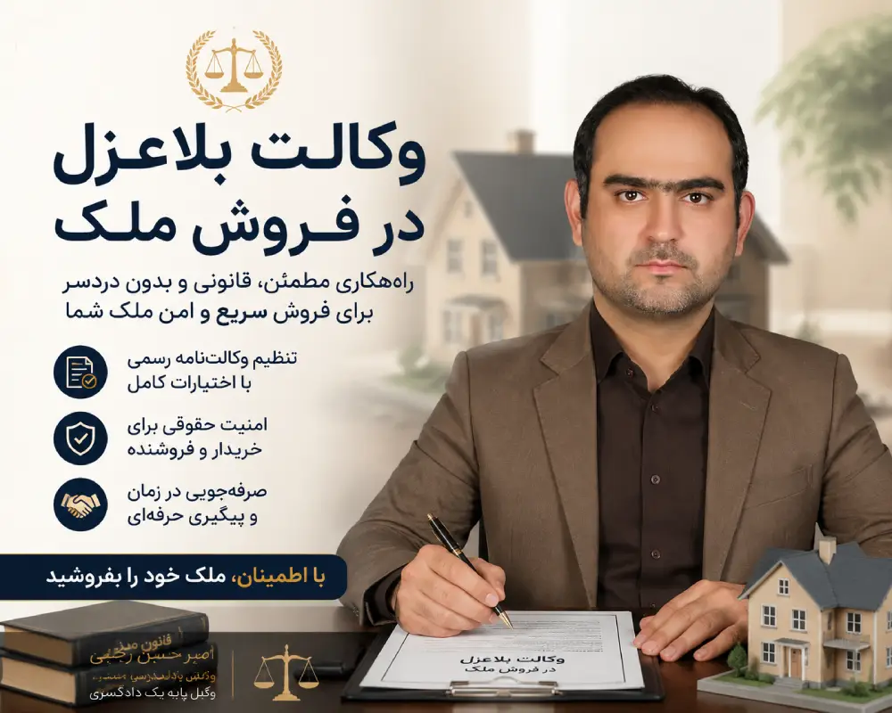 وکالت بلاعزل در فروش ملک توسط امیر حسین وکیل پایه یکرجبی