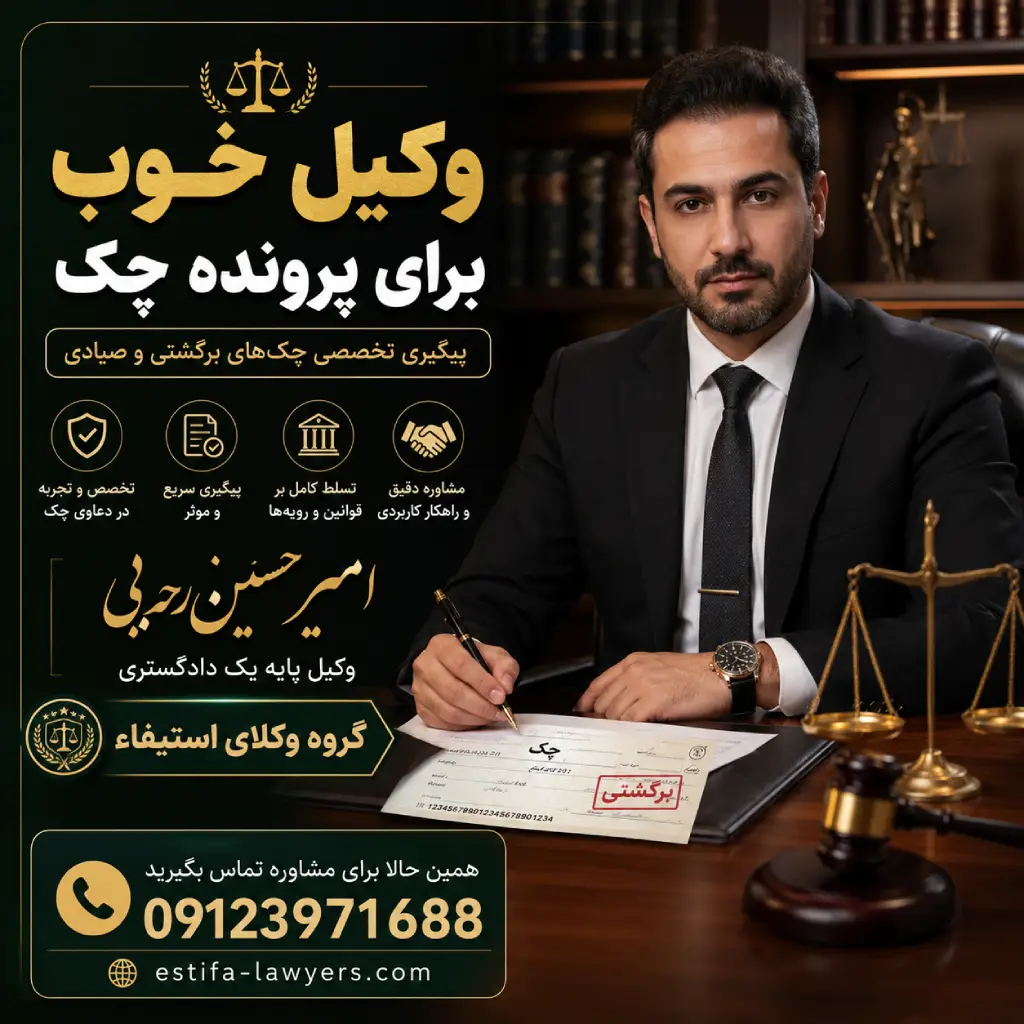 وکیل خوب یعنی امیر حسین رجبی وکیل پایه یک دادگستری