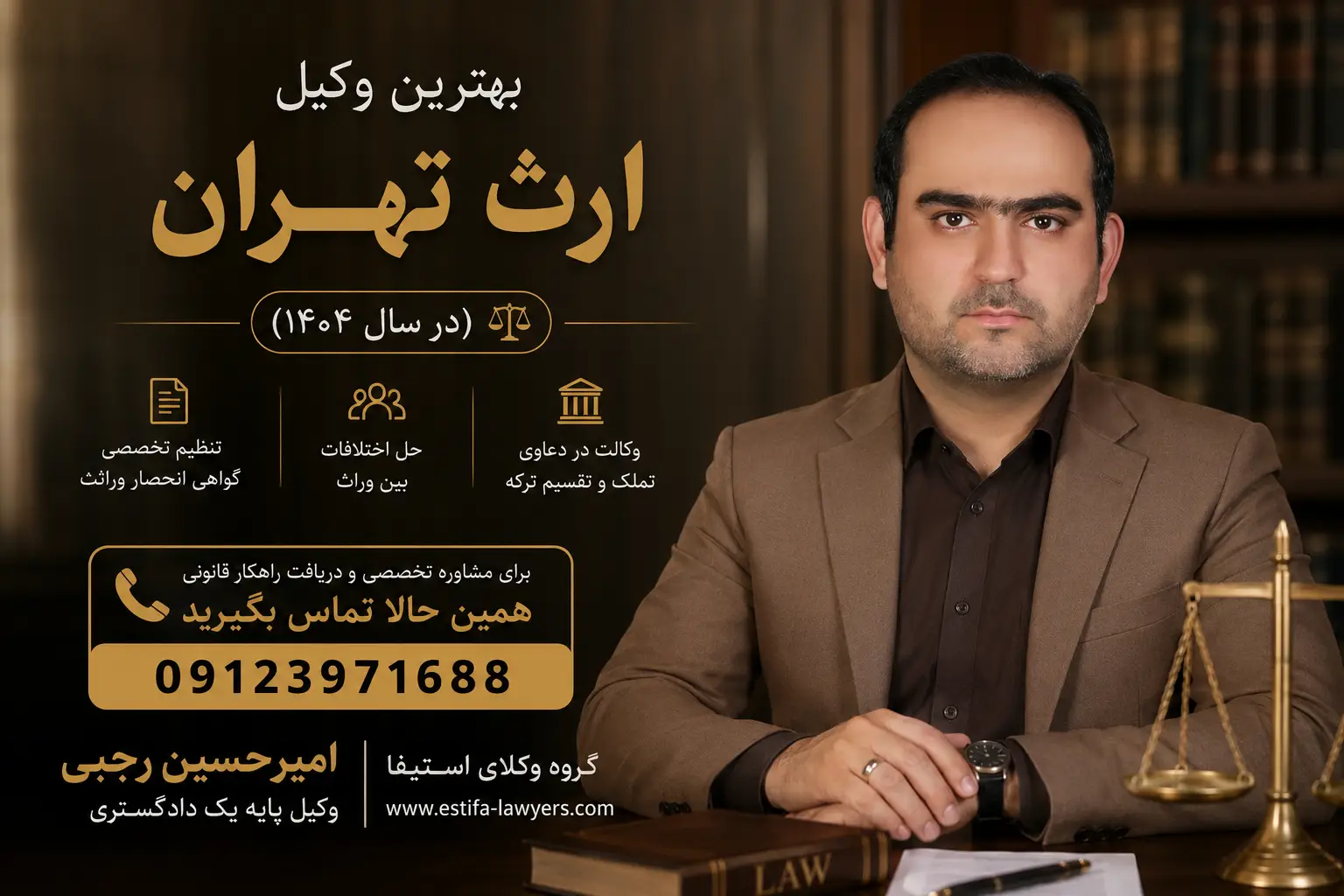 امیرحسین رجبی بهترین وکیل ارث و میراث در سال 1404