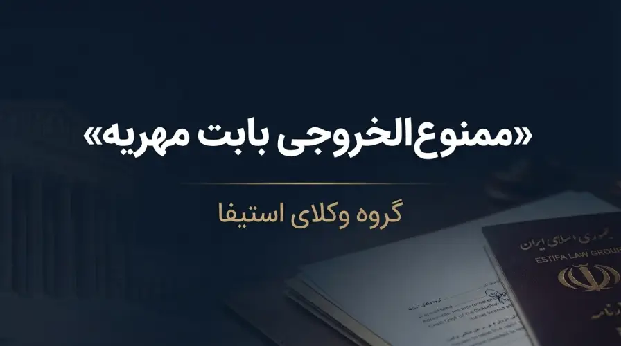 ممنوع‌الخروجی بابت مهریه